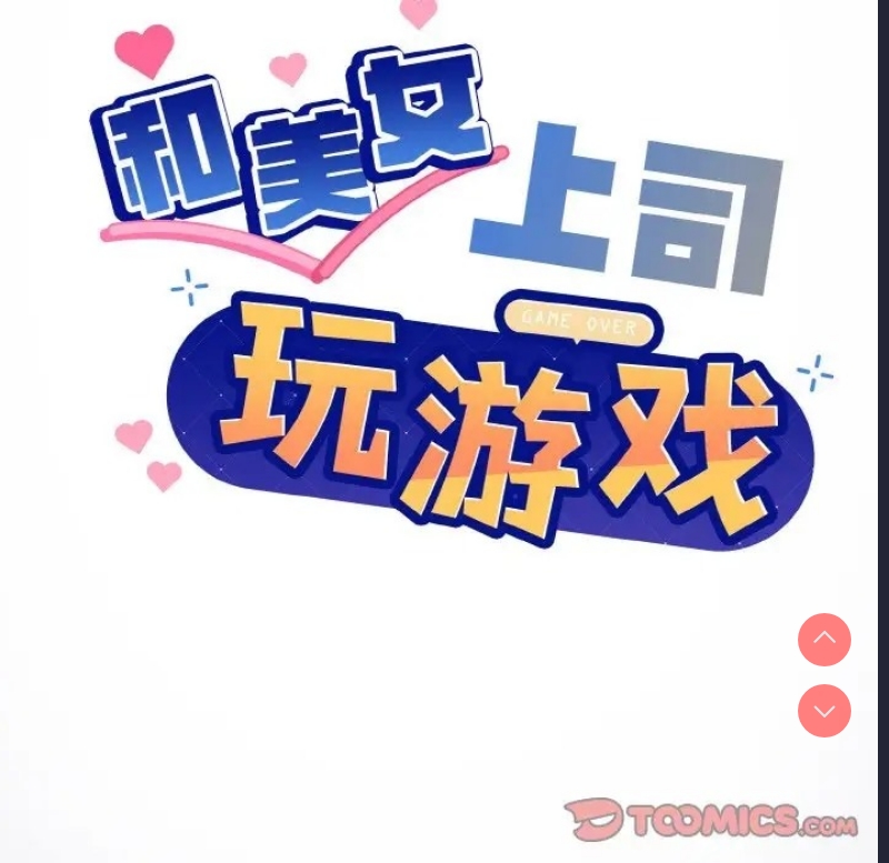 和美女上司玩游戏 第13话 第57页