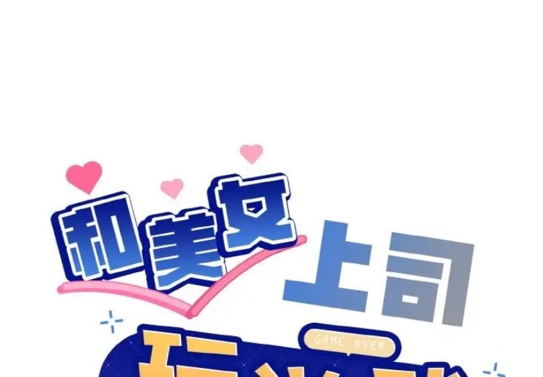 和美女上司玩游戏 第14话 第1页
