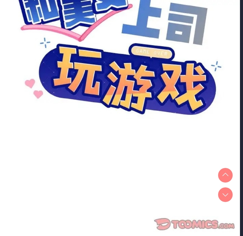 和美女上司玩游戏 第15话 第21页