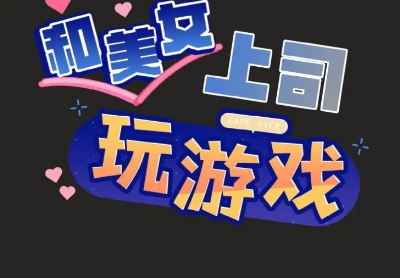 和美女上司玩游戏 第16话 第2页