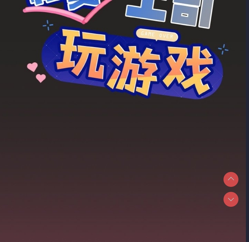 和美女上司玩游戏 第17话 第6页