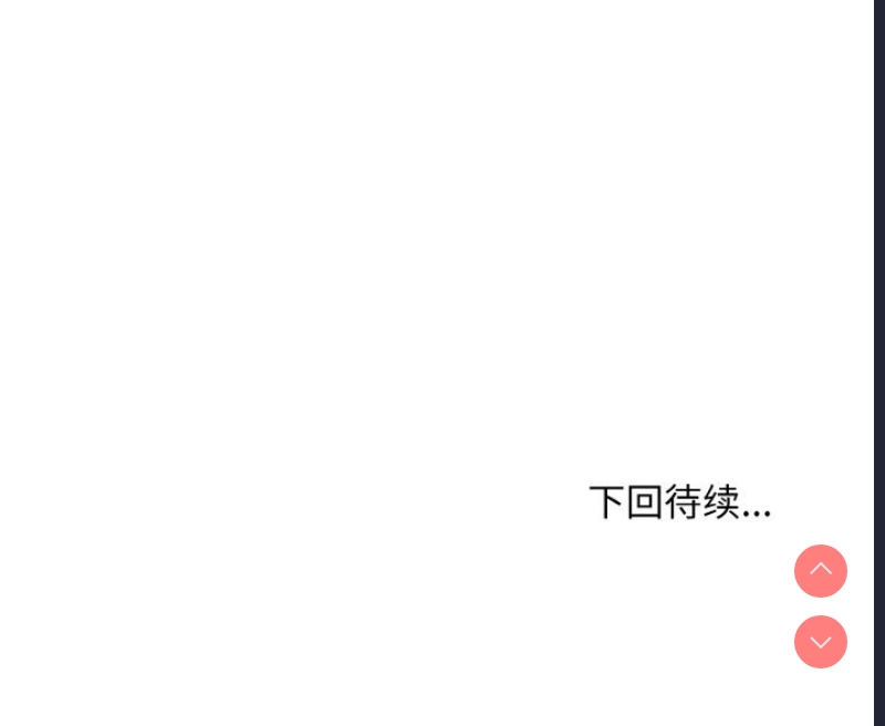 和美女上司玩游戏 第18话 第173页