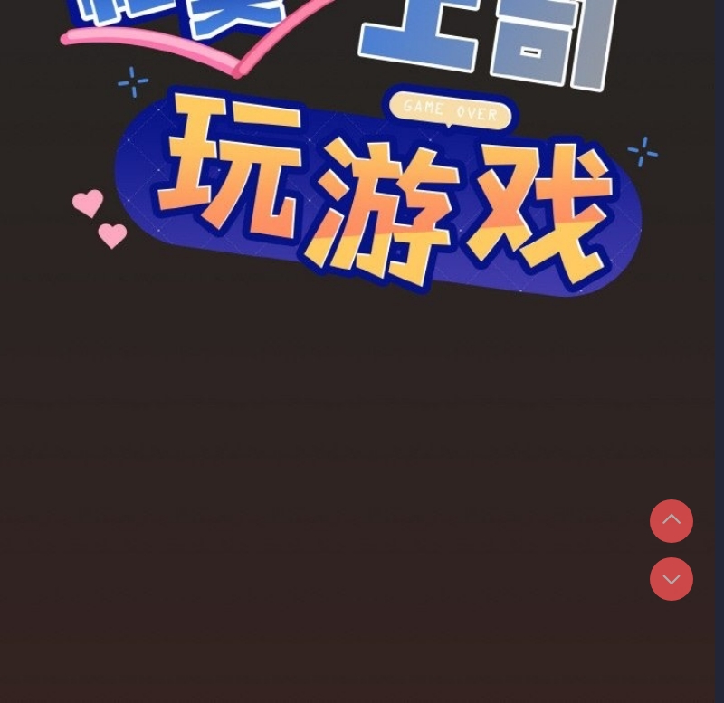 和美女上司玩游戏 第18话 第6页