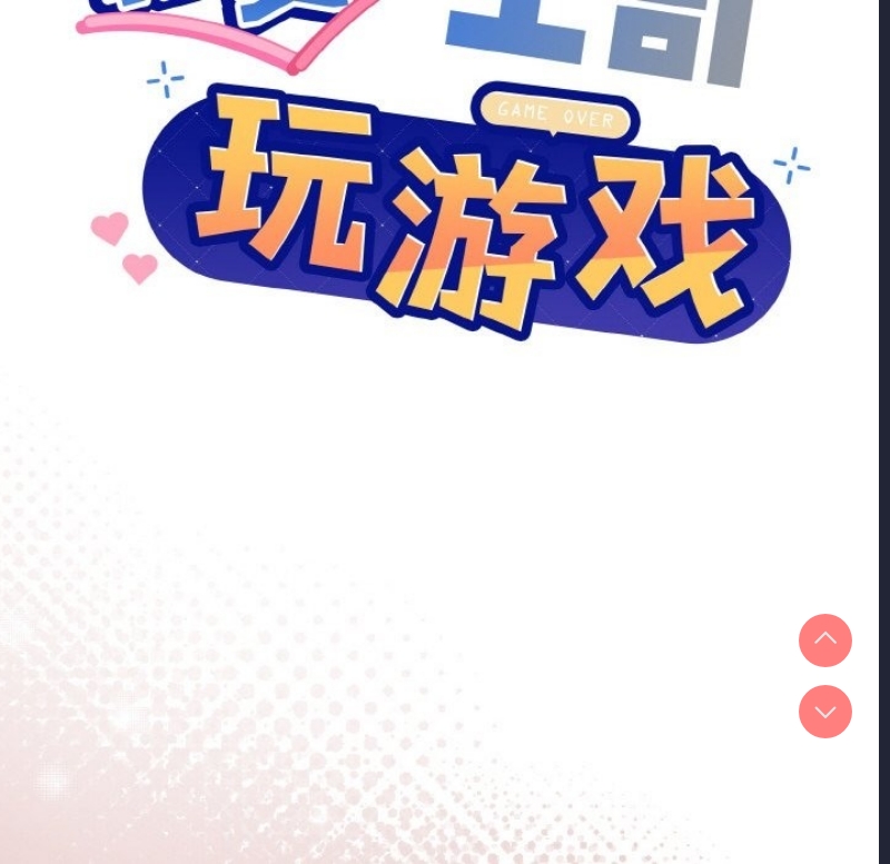 和美女上司玩游戏 第19话 第23页