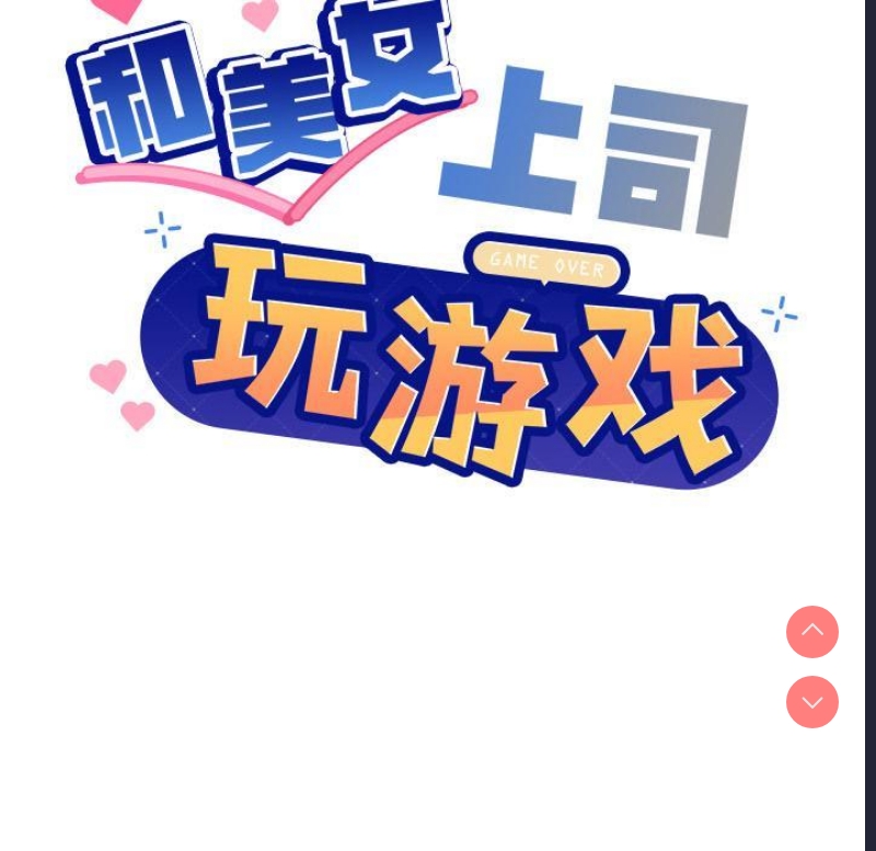 和美女上司玩游戏 第2话 第47页