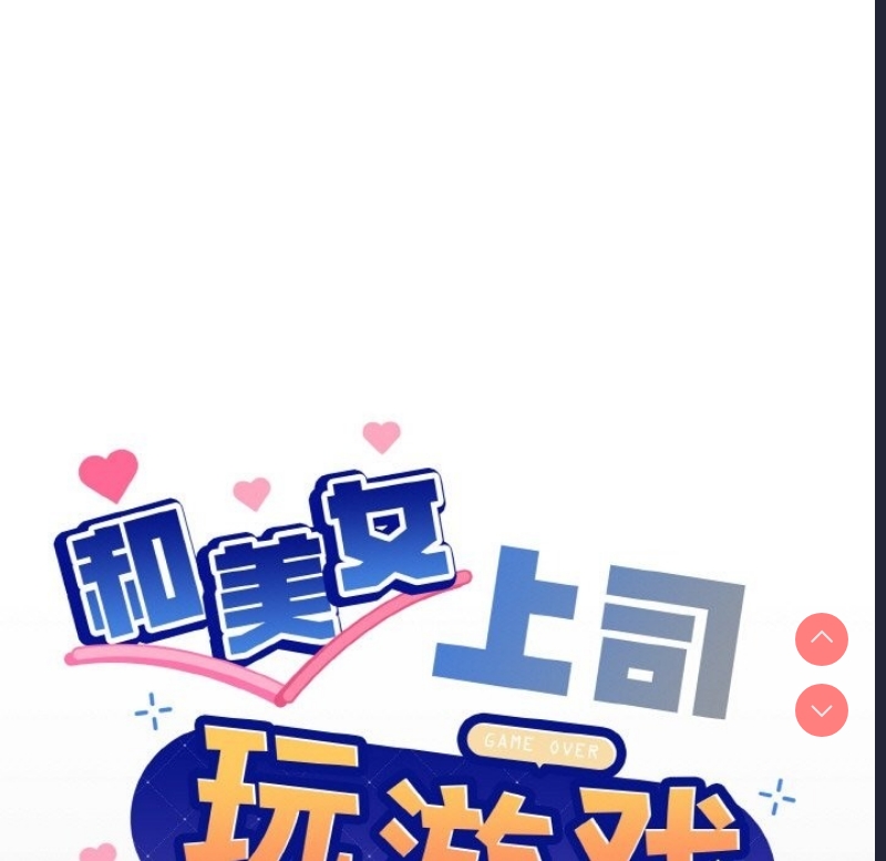 和美女上司玩游戏 第20话 第9页