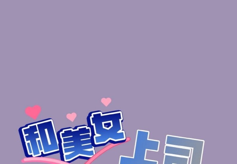和美女上司玩游戏 第21话 第1页