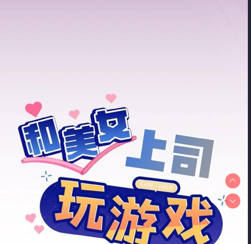 和美女上司玩游戏 第22话 第6页