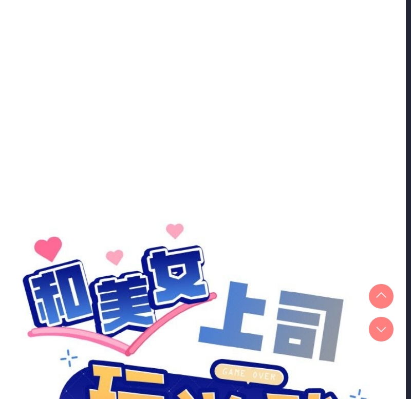 和美女上司玩游戏 第23话 第8页