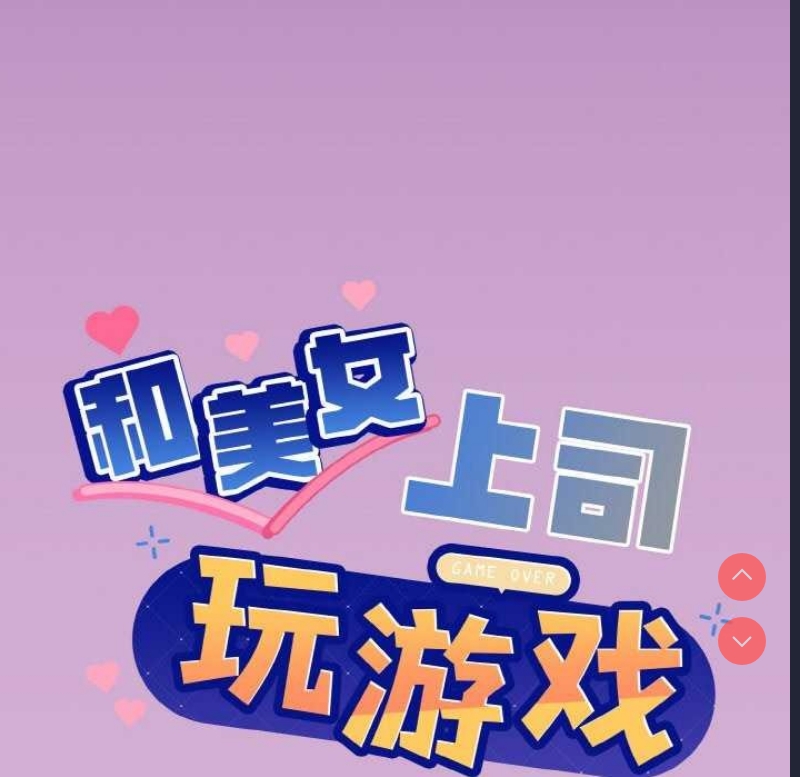 和美女上司玩游戏 第24话 第9页