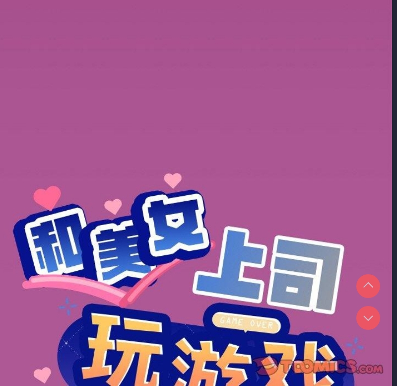 和美女上司玩游戏 第25话 第12页