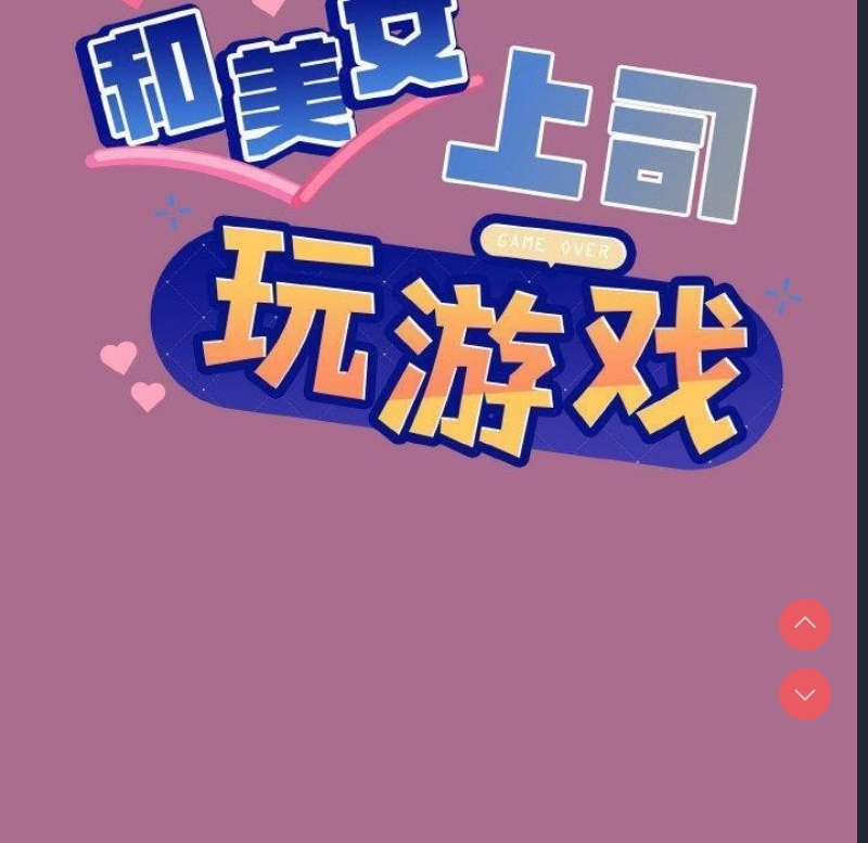 和美女上司玩游戏 第26话 第6页