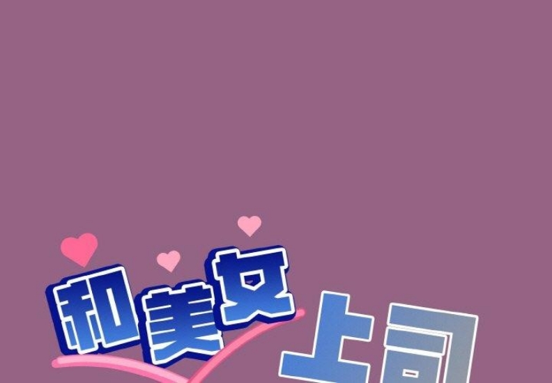 和美女上司玩游戏 第27话 第1页