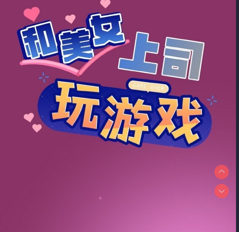 和美女上司玩游戏 第28话 第7页
