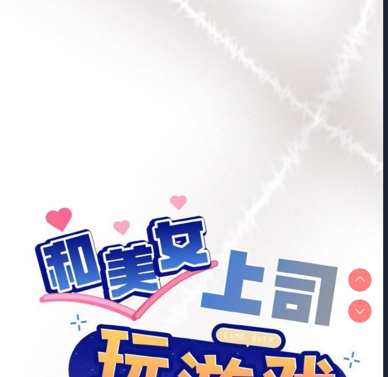 和美女上司玩游戏 第29话 第21页
