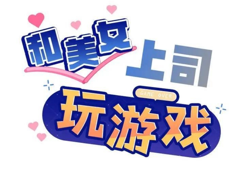 和美女上司玩游戏 第3话 第2页