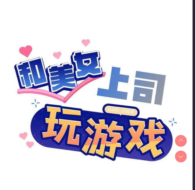 和美女上司玩游戏 第30话 第7页