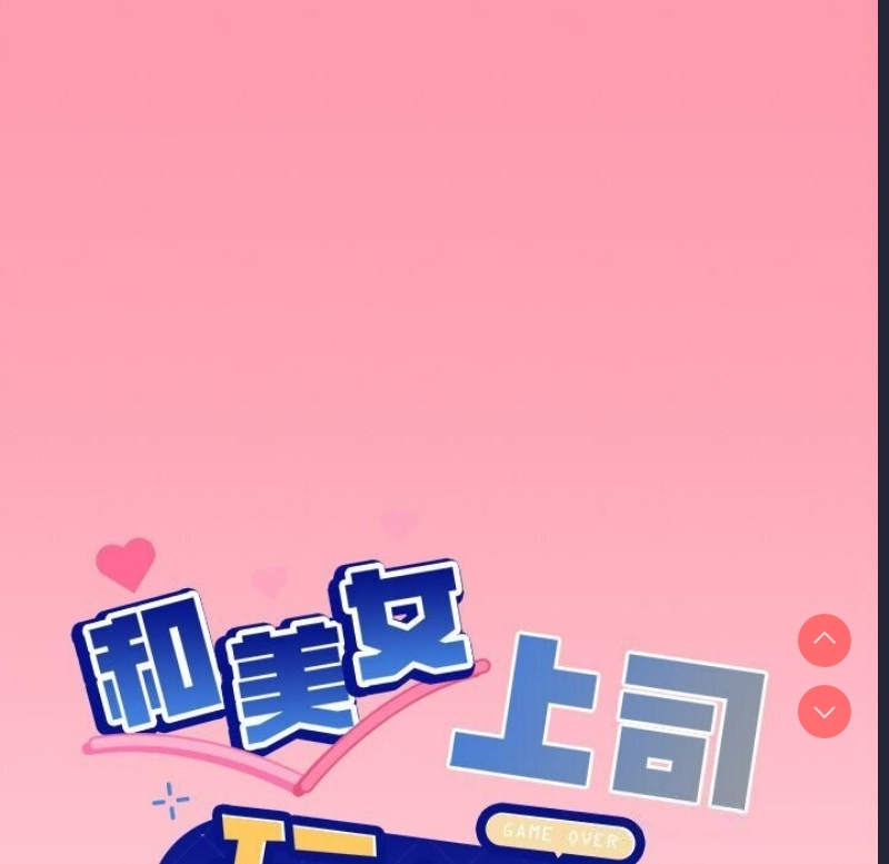 和美女上司玩游戏 第31话 第6页