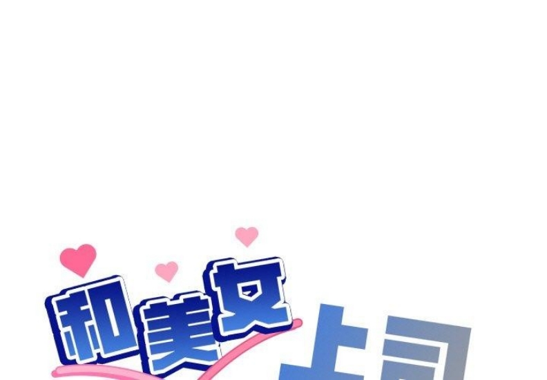 和美女上司玩游戏 第32话 第1页