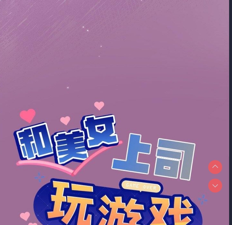 和美女上司玩游戏 第33话 第8页