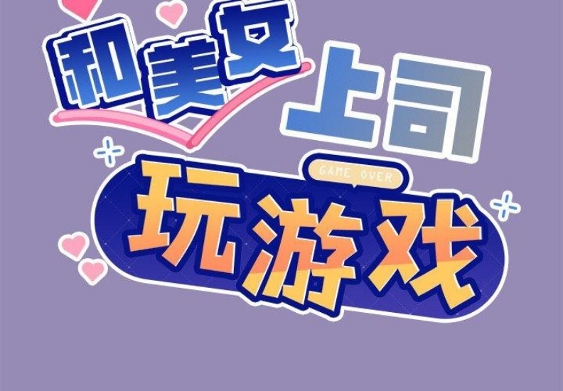 和美女上司玩游戏 第34话 第2页