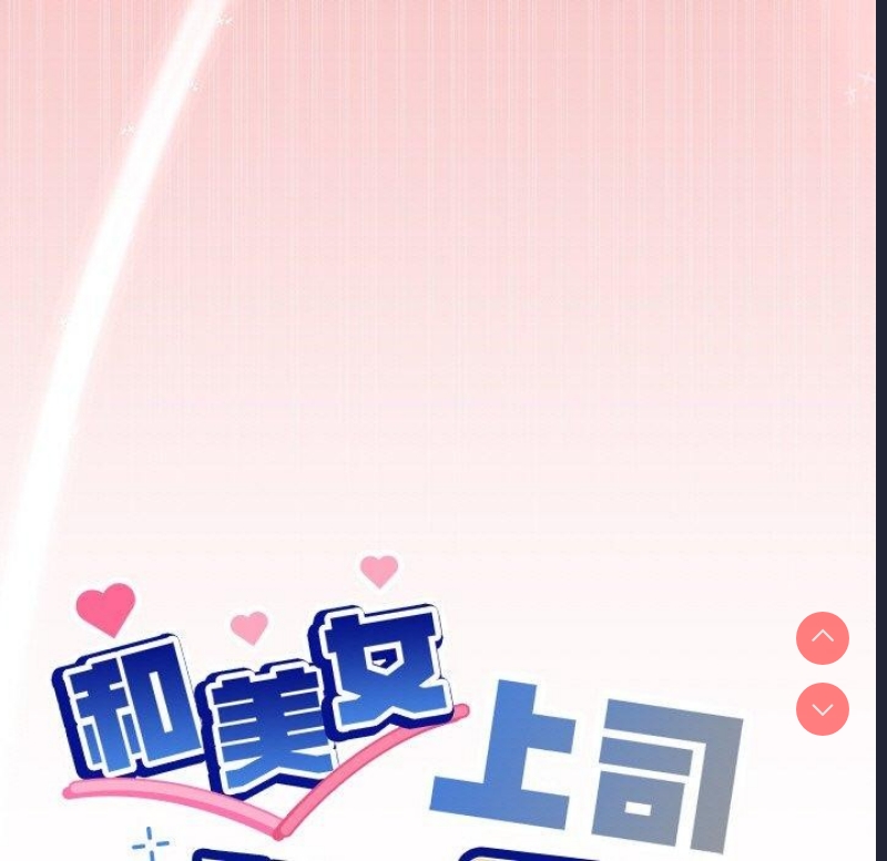 和美女上司玩游戏 第35话 第7页