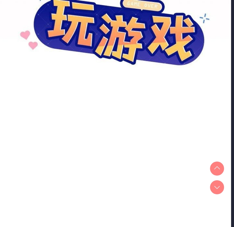 和美女上司玩游戏 第35话 第8页
