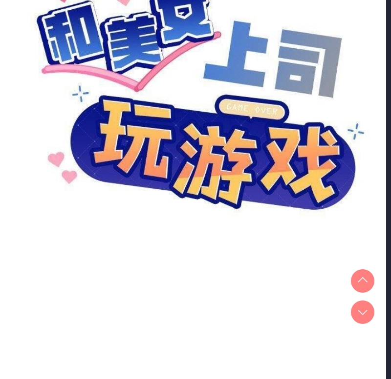 和美女上司玩游戏 第36话 第10页