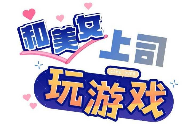 和美女上司玩游戏 第37话 第2页