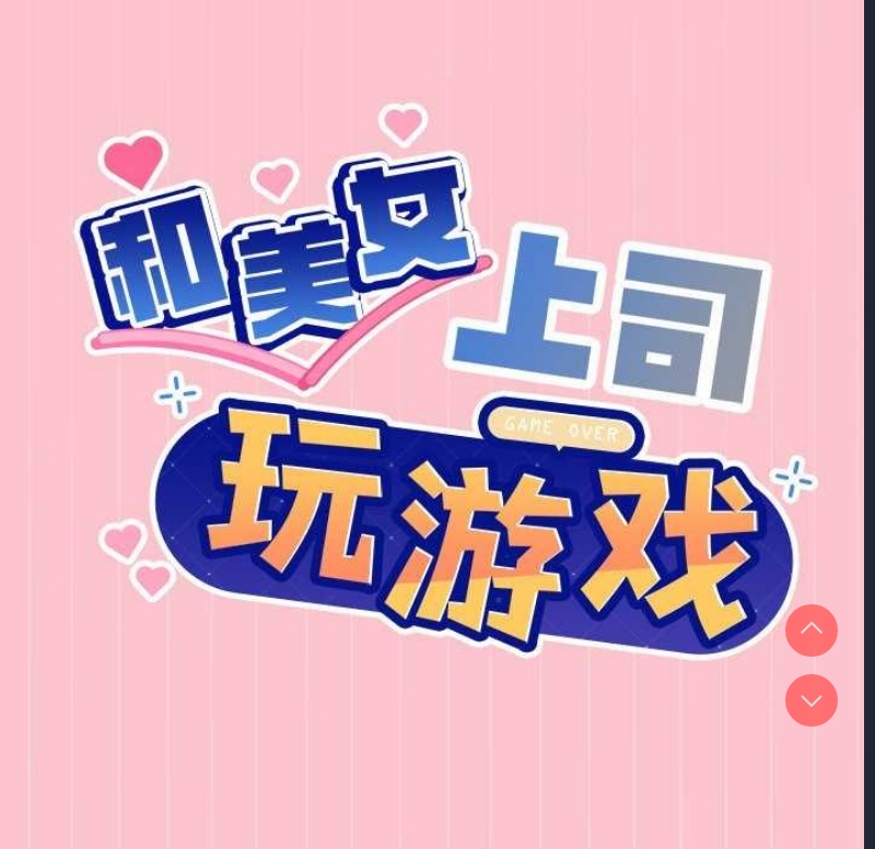 和美女上司玩游戏 第38话 第9页
