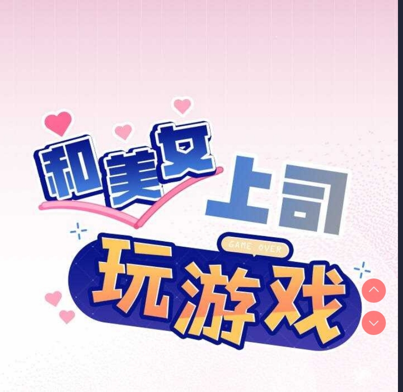 和美女上司玩游戏 第40话 第6页