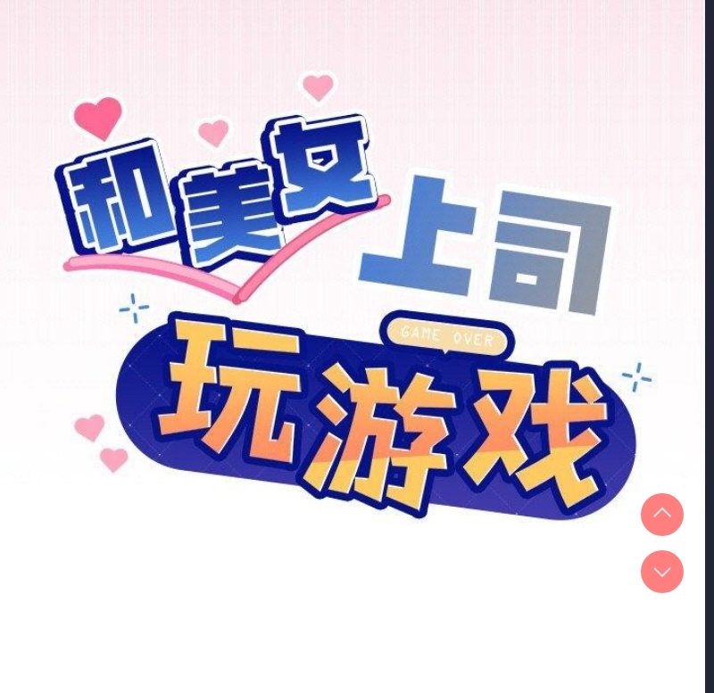 和美女上司玩游戏 第41话 第9页