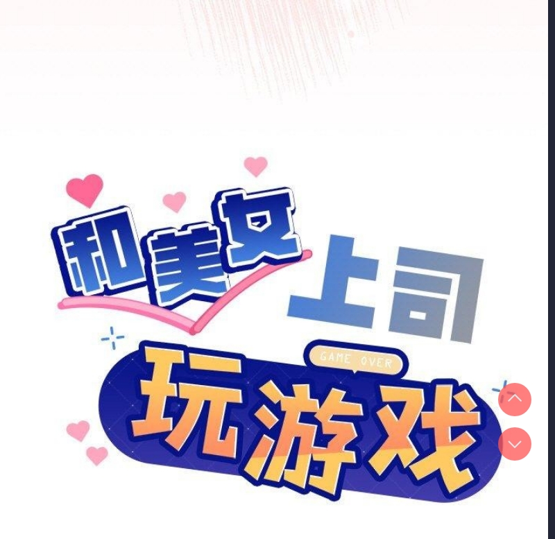 和美女上司玩游戏 第42话 第7页