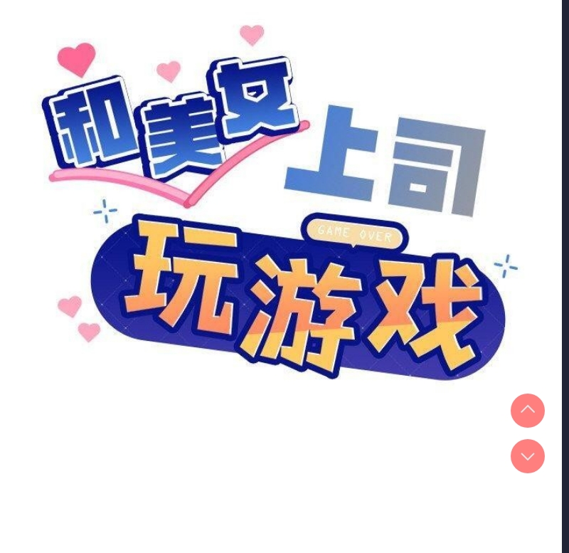 和美女上司玩游戏 第43话 第9页