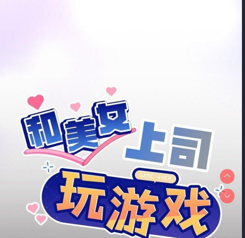 和美女上司玩游戏 第44话 第10页