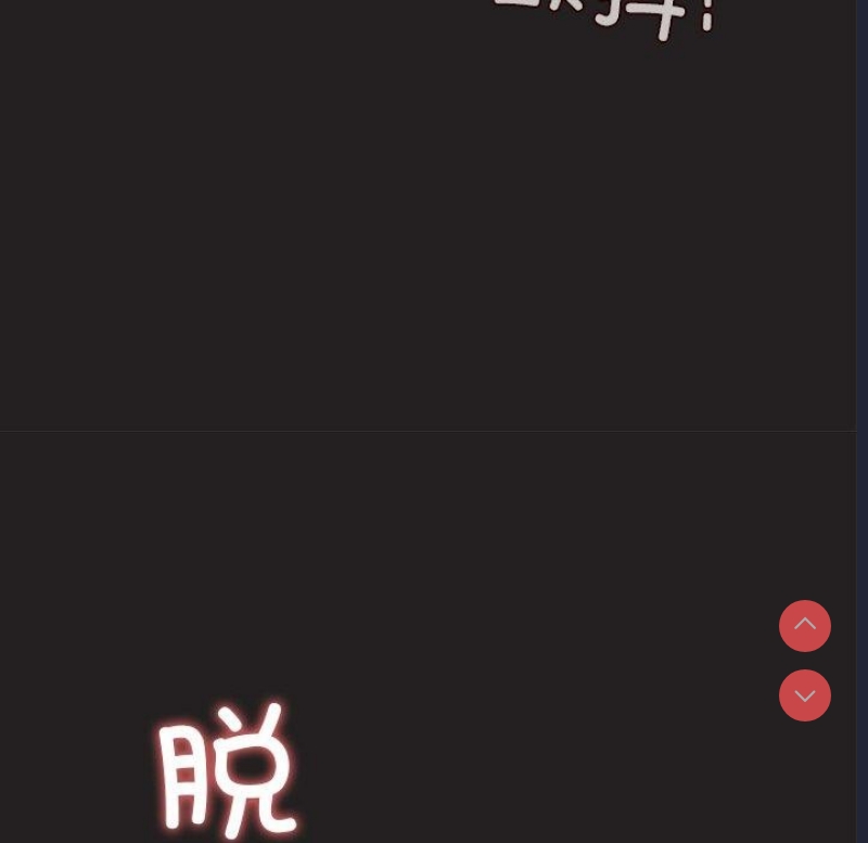 和美女上司玩游戏 第45话 第52页