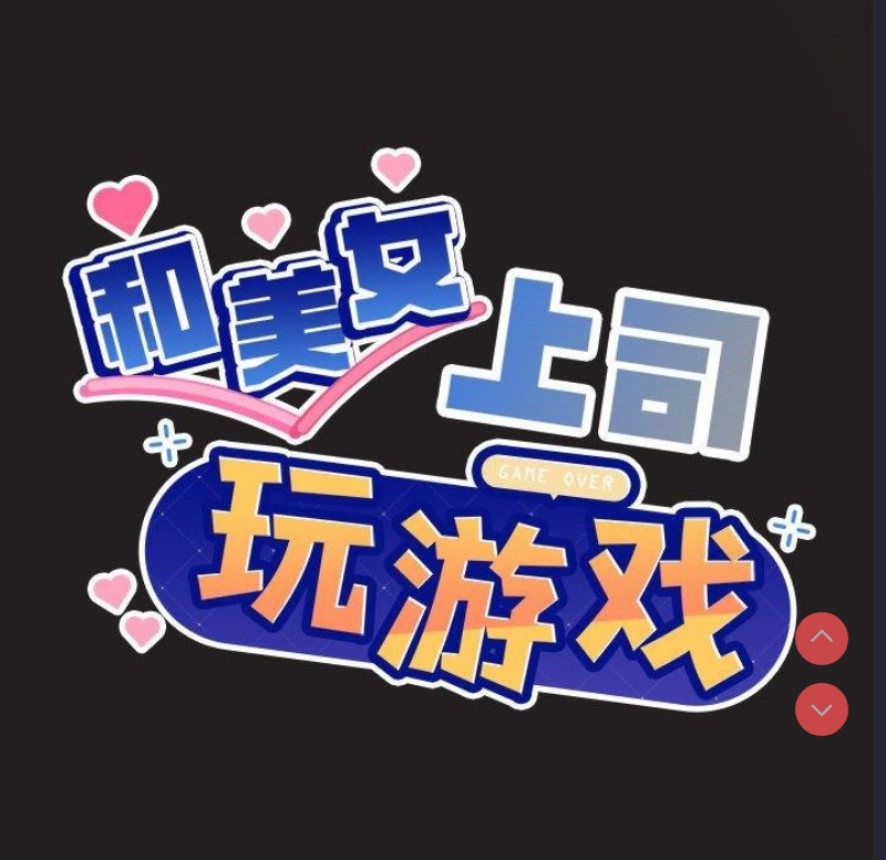 和美女上司玩游戏 第45话 第9页