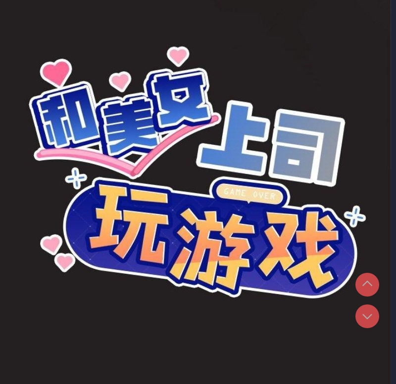和美女上司玩游戏 第46话 第7页
