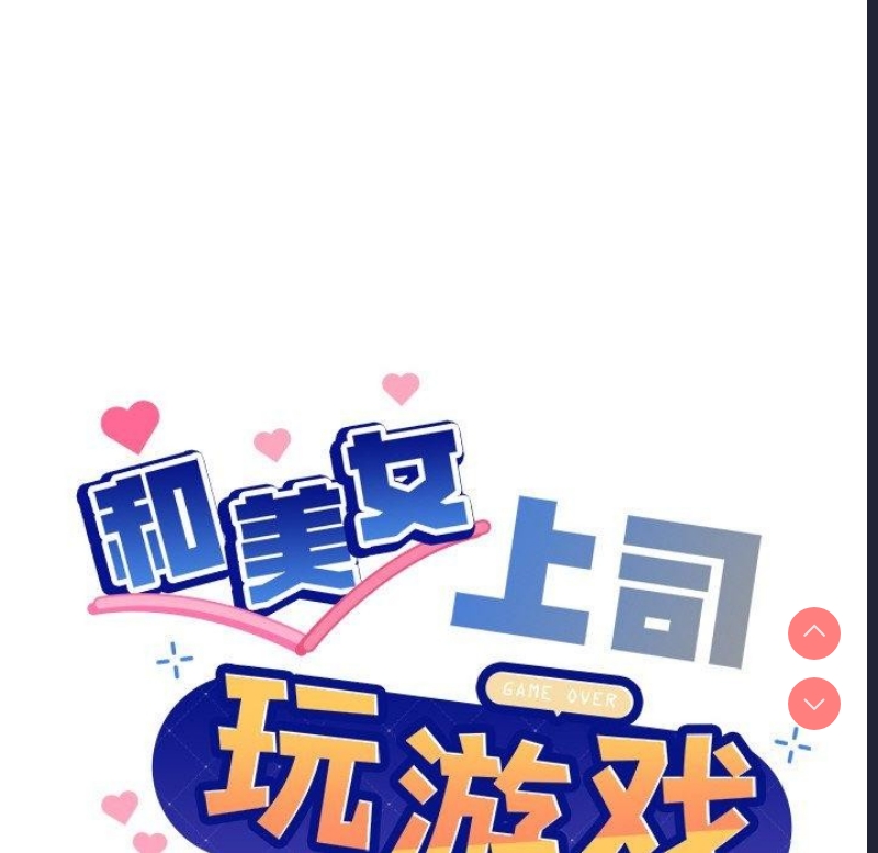 和美女上司玩游戏 第47话 第8页