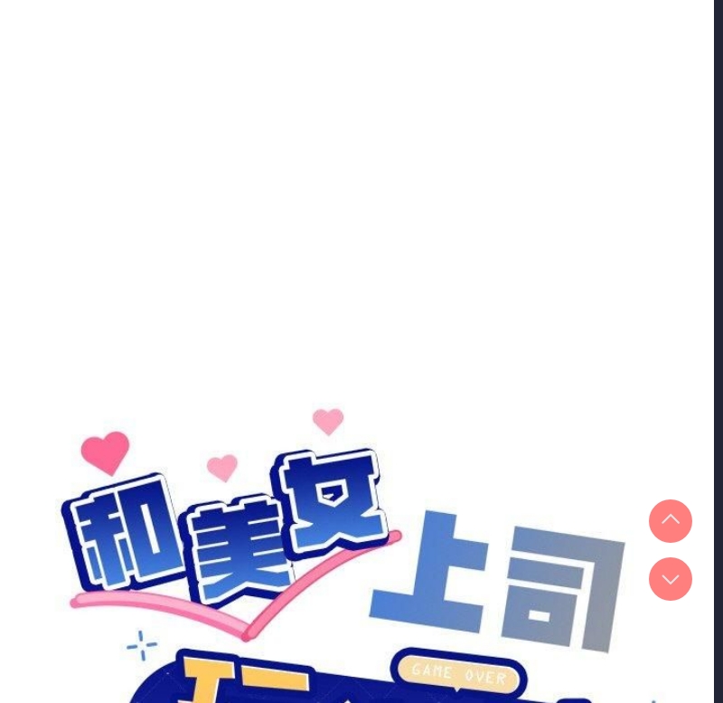 和美女上司玩游戏 第48话 第6页