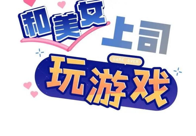 和美女上司玩游戏 第5话 第2页