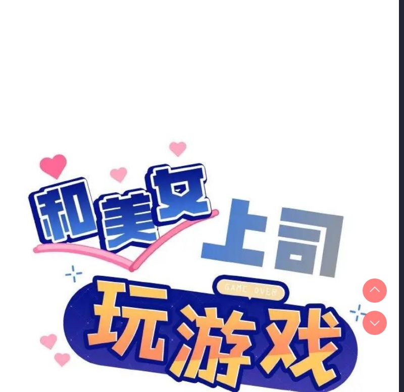 和美女上司玩游戏 第6话 第14页