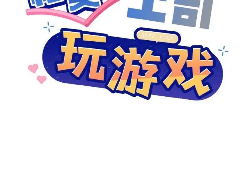和美女上司玩游戏 第8话 第2页