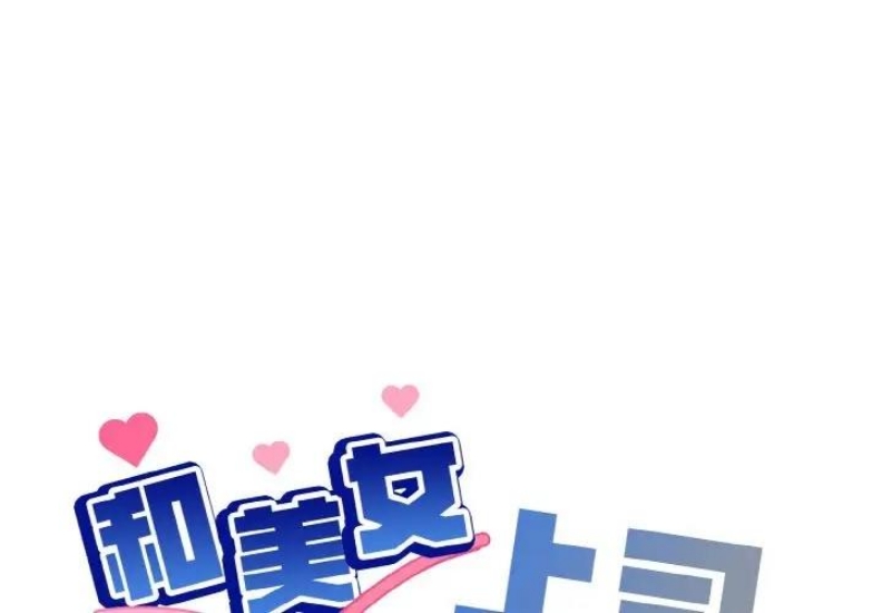 和美女上司玩游戏 第9话 第1页