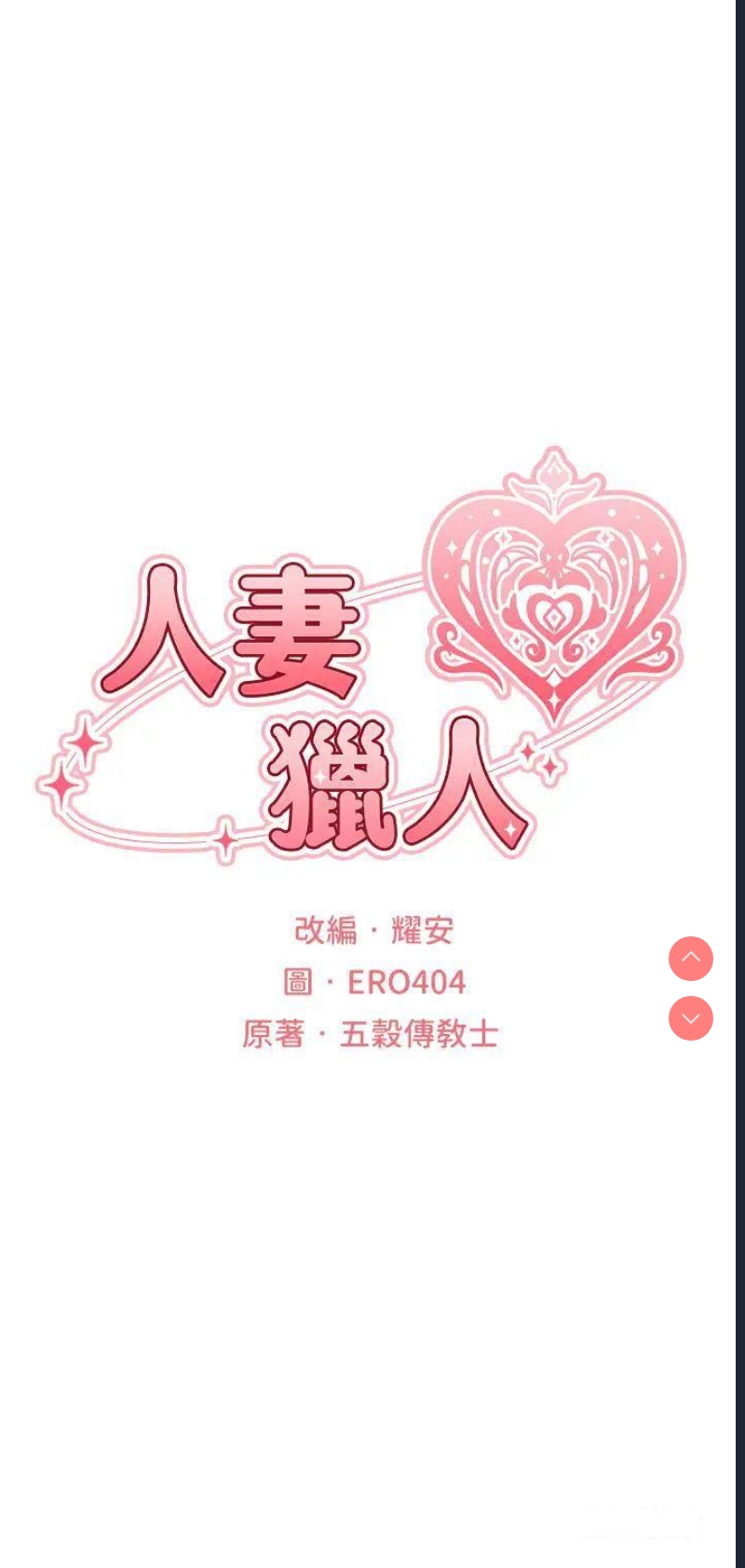 人妻猎人 第35话 第9页