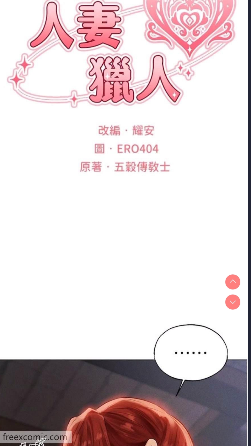 人妻猎人 第40话 第18页