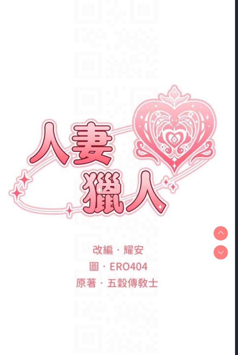 人妻猎人 第42话 第11页