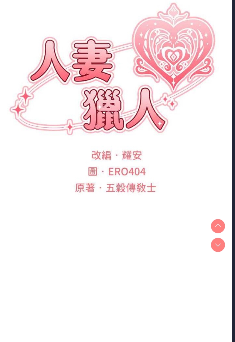 人妻猎人 第45话 第17页