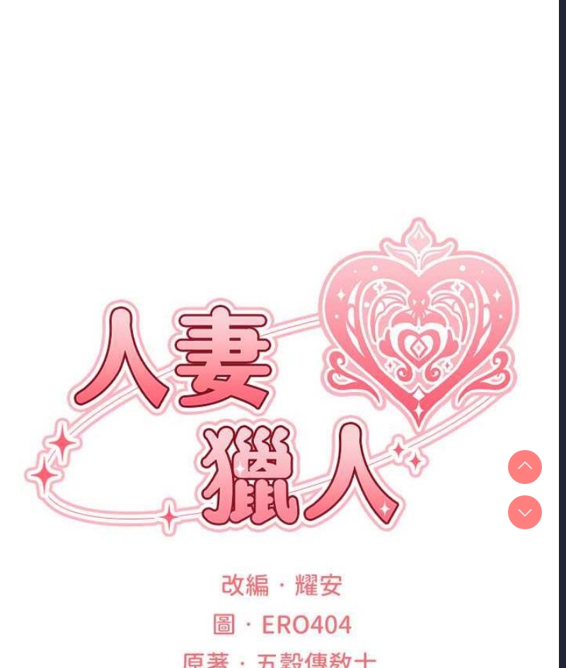 人妻猎人 第51话 第25页