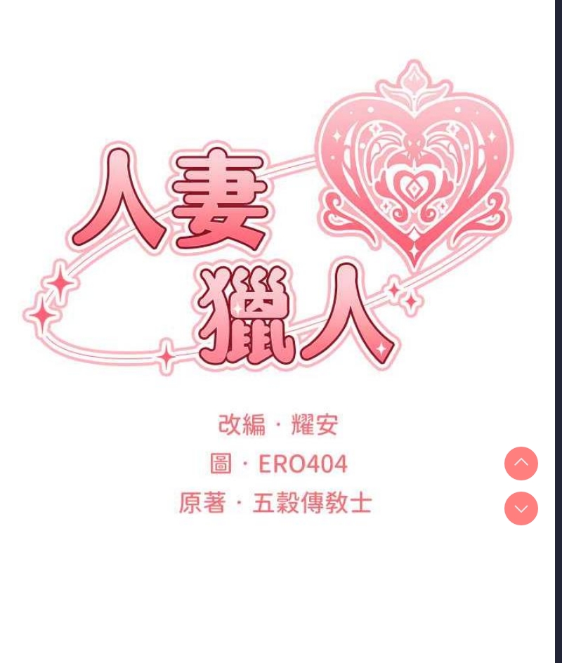 人妻猎人 第52话 第22页